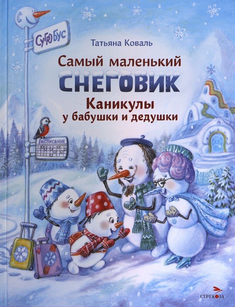 Коваль Т. Самый маленький снеговик. Каникулы у бабушки и дедушки Коваль Т. Самый маленький снеговик. Каникулы у бабушки и дедушки