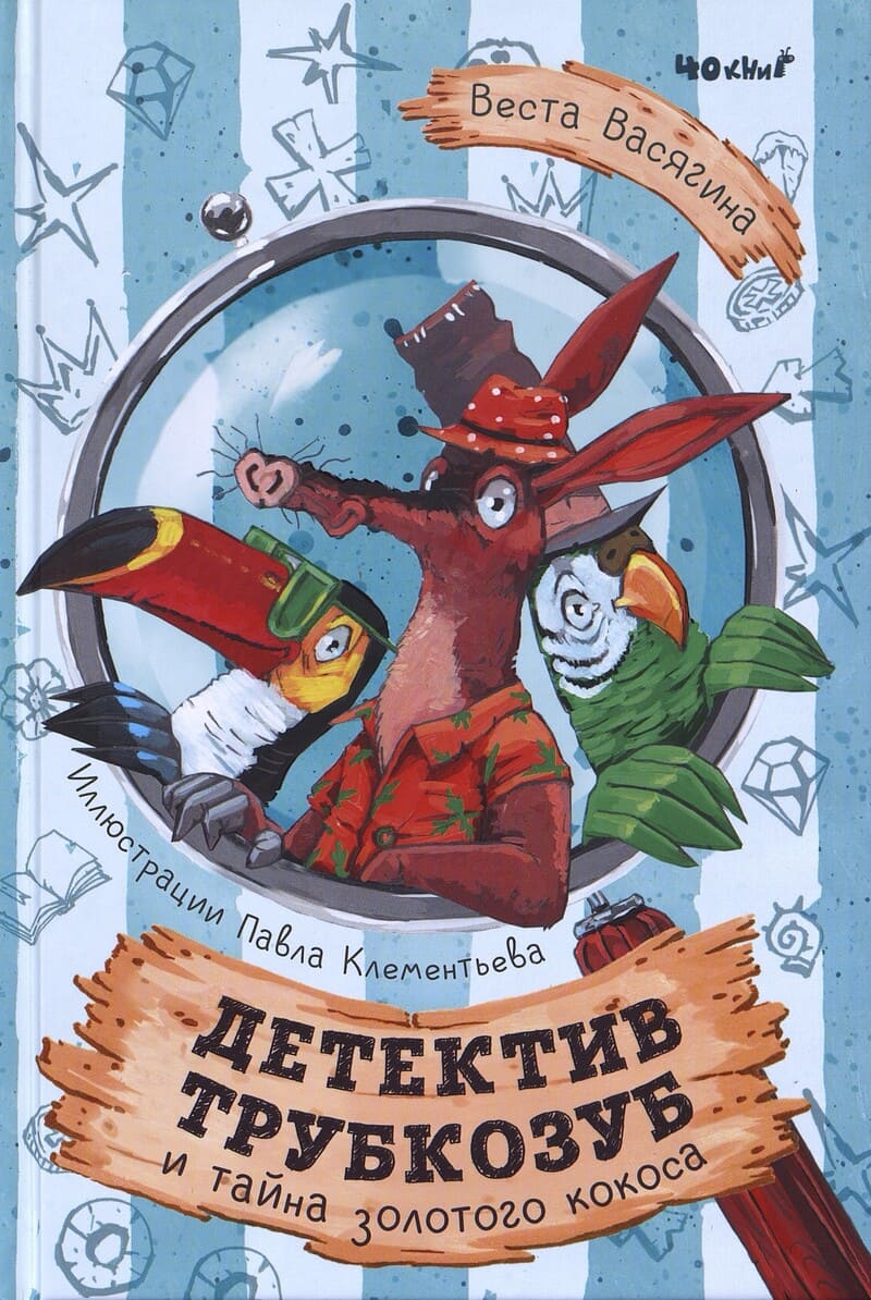 Васягина В. Детектив Трубкозуб и тайна золотого кокоса Васягина В. Детектив Трубкозуб и тайна золотого кокоса