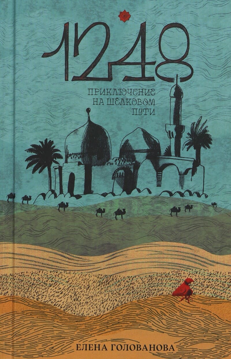 Голованова Е. 1248. Приключение на Шёлковом пути Голованова Е. 1248. Приключение на Шёлковом пути
