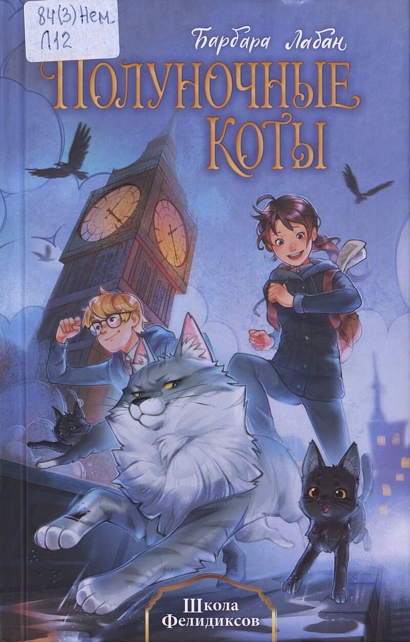 Лабан Б. Полуночные коты. Школа Фелидикса Лабан Б. Полуночные коты. Школа Фелидикса