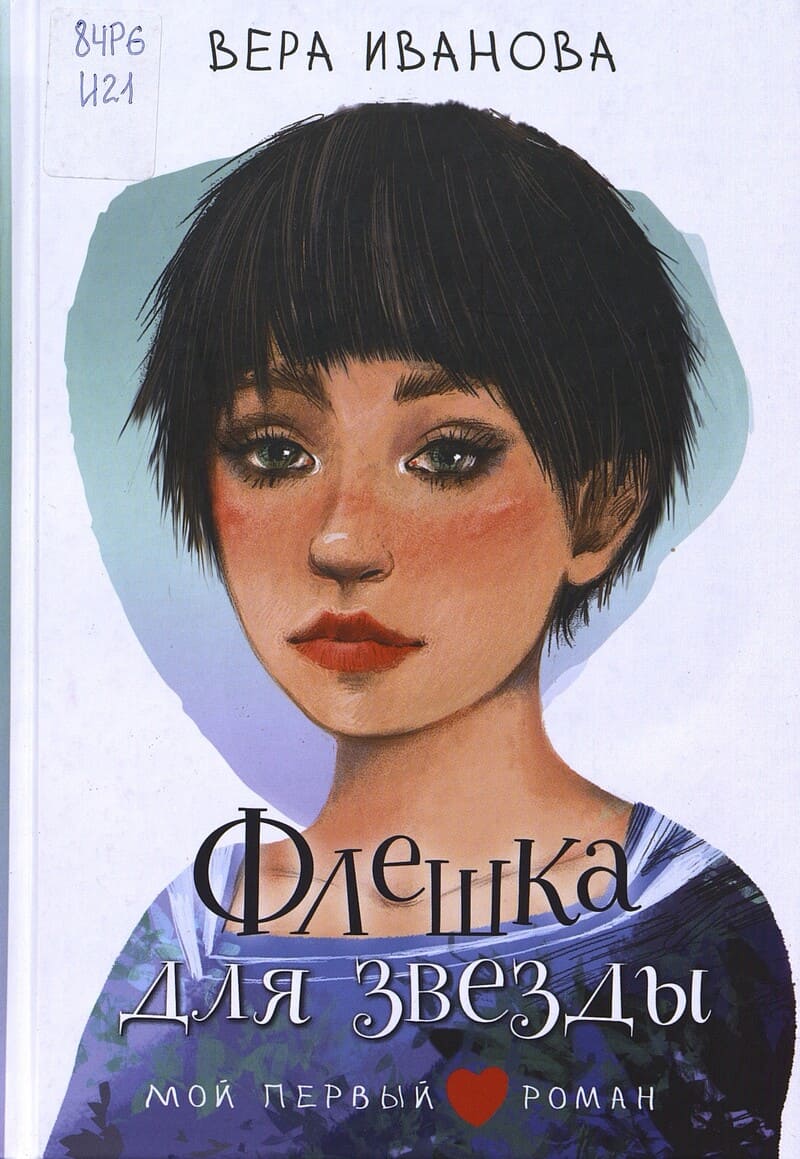 Иванова В. Флешка для звезды Иванова В. Флешка для звезды