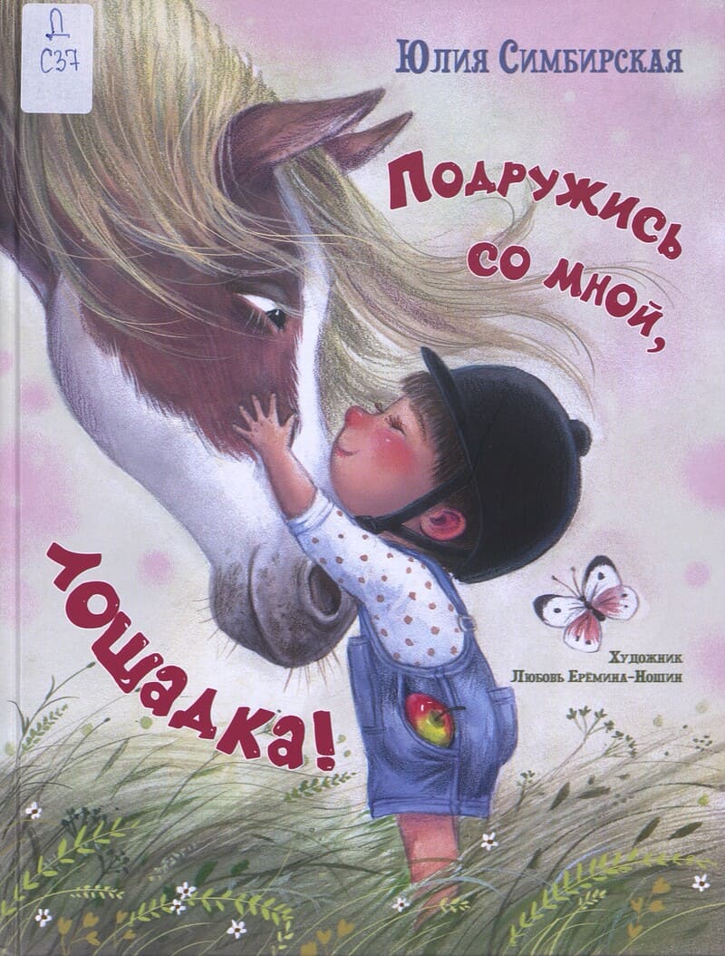 Симбирская Ю. Подружись со мной, лошадка! Симбирская Ю. Подружись со мной, лошадка!