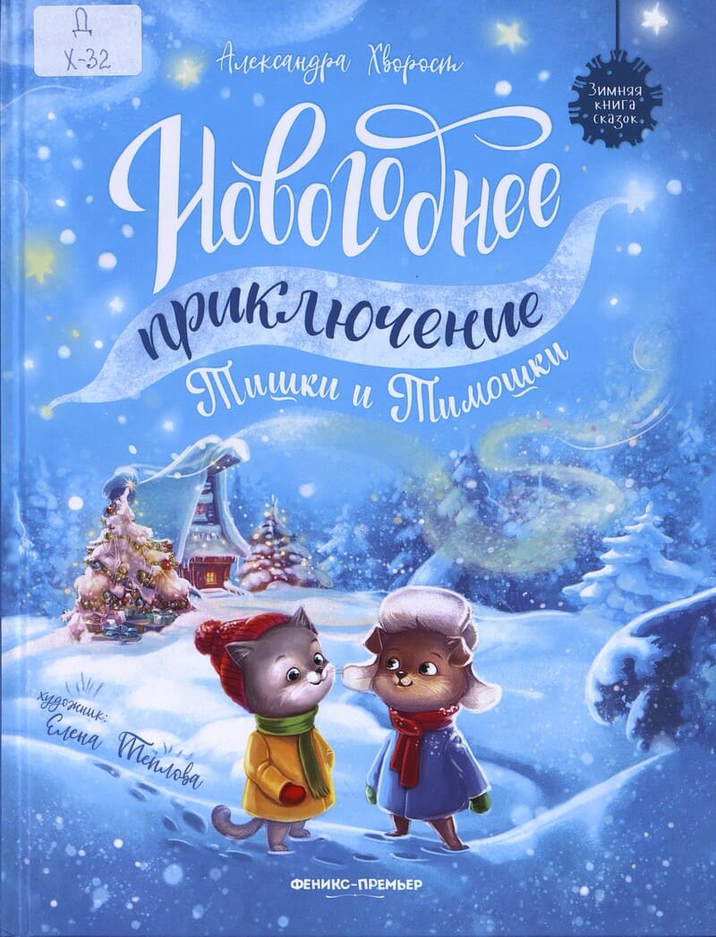 Хворост А. Новогоднее приключение Тишки и Тимошки Хворост А. Новогоднее приключение Тишки и Тимошки