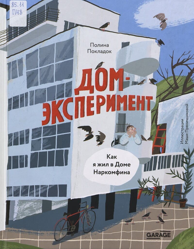 Покладок П. Дом-эксперимент. Как я жил в Доме Наркомфина