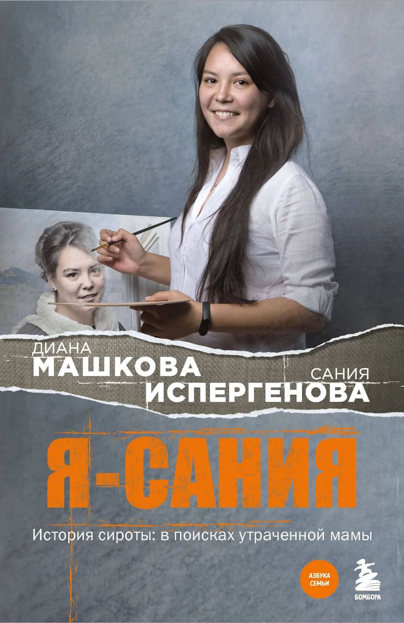 Машкова Д. , Испергенова С. Я - Сания : история сироты