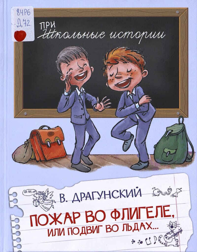 Драгунский В. Пожар во флигеле, или Подвиг во льдах Драгунский В. Пожар во флигеле, или Подвиг во льдах