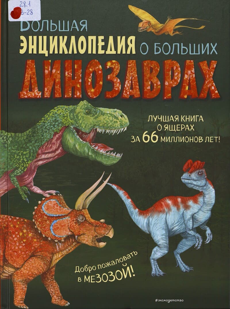 Занонцелли А. Большая энциклопедия о больших динозаврах