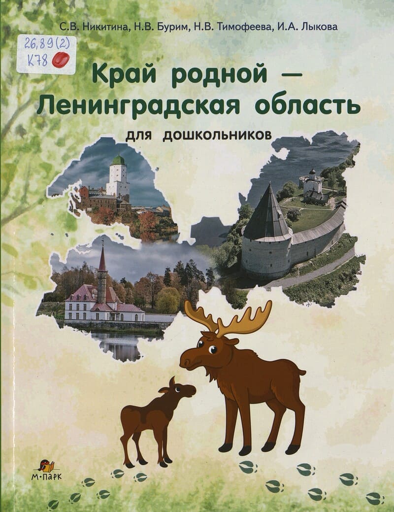 Никитина С.В., Бурим Н. В., Тимофеева Н.В., Лыкова И.В. Край родной — Ленинградская область 