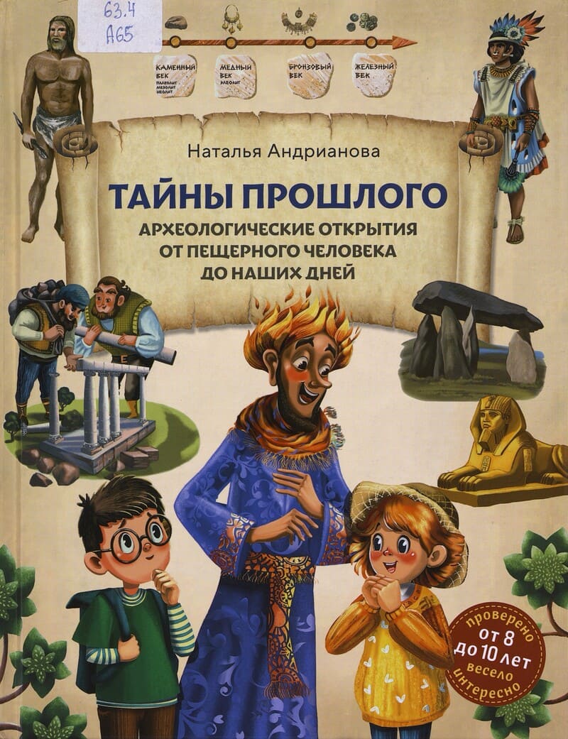 Андрианова Н. Тайны прошлого