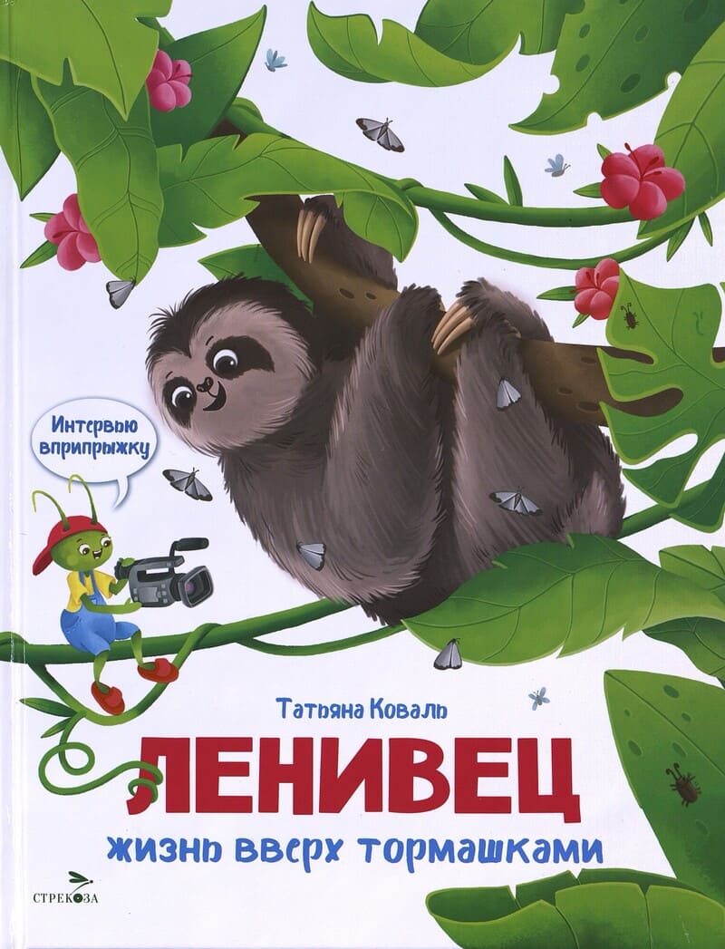 Коваль Т. Ленивец. Жизнь вверх тормашками 