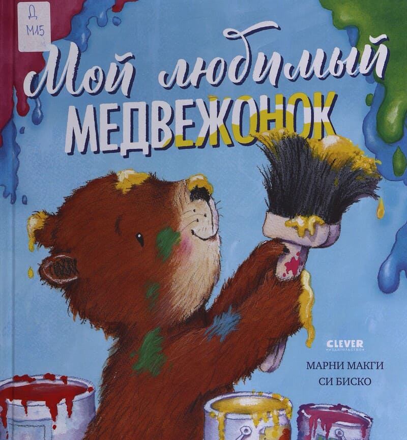 Макги М. Мой любимый медвежонок Макги М. Мой любимый медвежонок