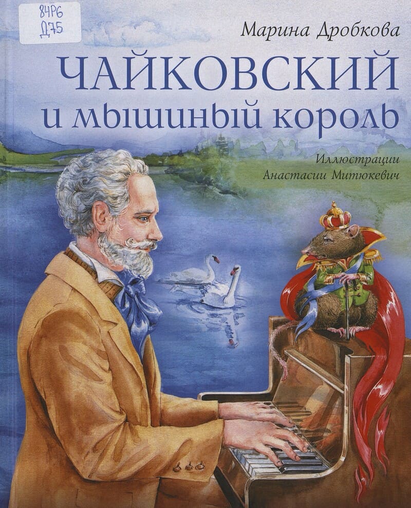 Дробкова М. Чайковский и мышиный король