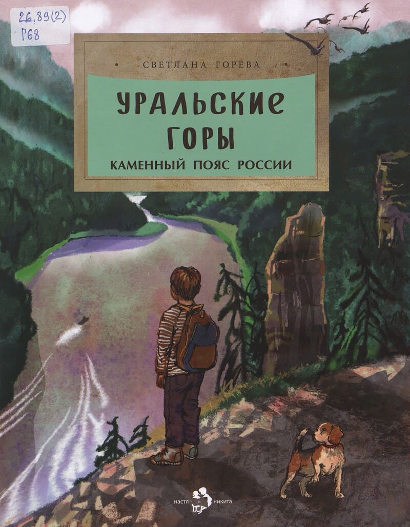 Горева С. Уральские горы. Каменный пояс России