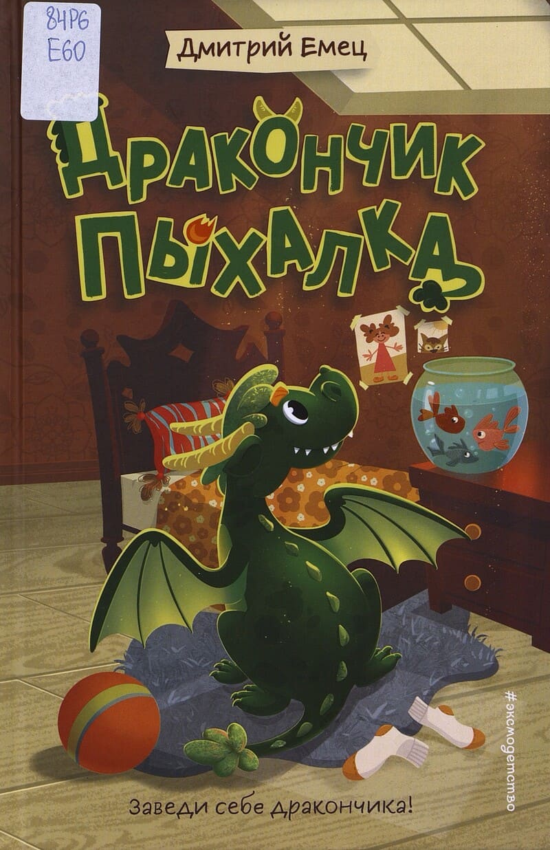 Емец Д. Дракончик Пыхалка Емец Д. Дракончик Пыхалка