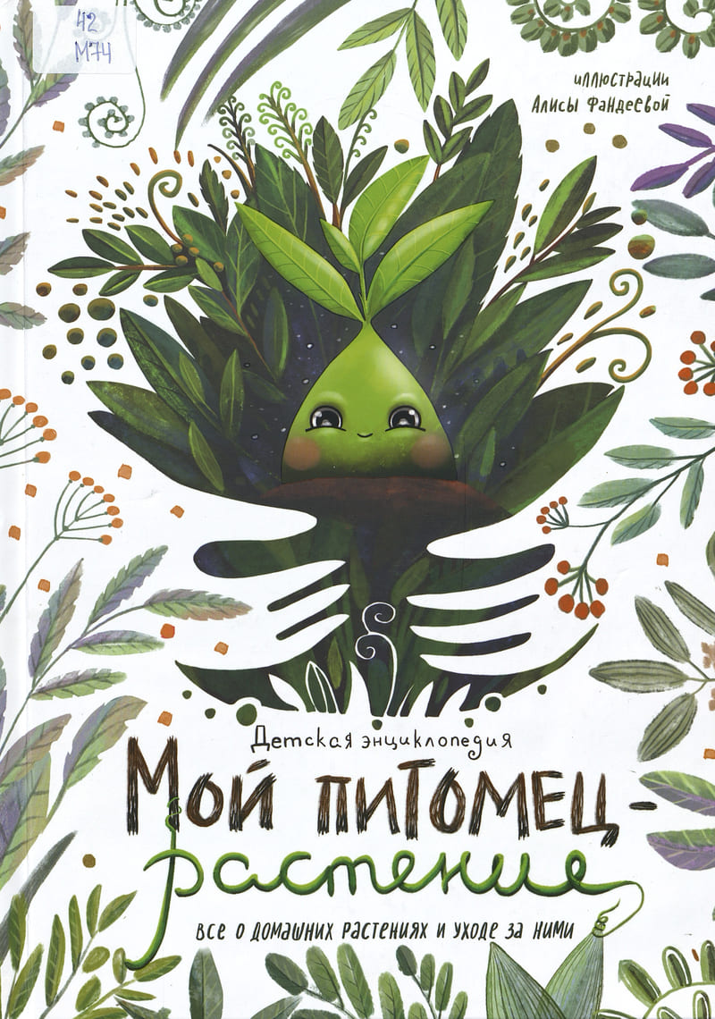  Мой питомец — растение! 