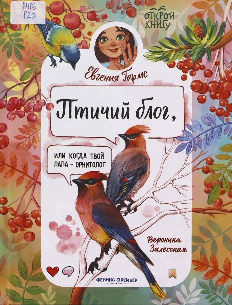 Гармс Е. Птичий блог, или Когда твой папа — орнитолог