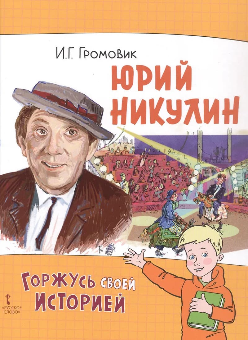 Громовик И. Юрий Никулин