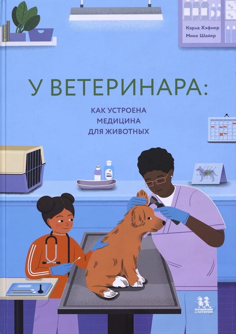 Хэфнер К. У ветеринара