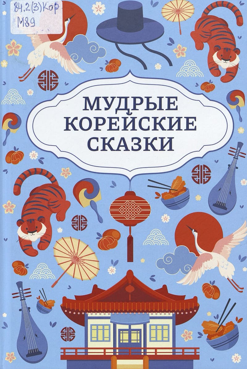 Мудрые корейские сказки Мудрые корейские сказки