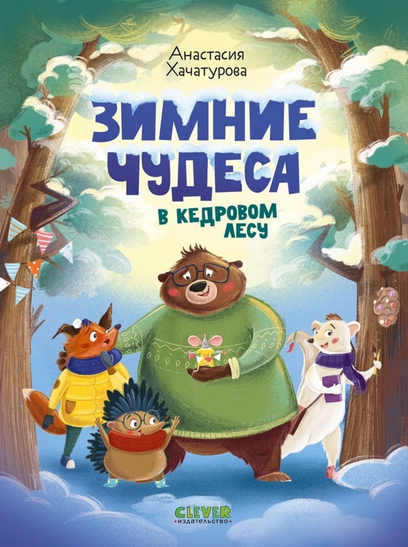 Хачатурова А. Зимние чудеса в кедровом лесу Хачатурова А. Зимние чудеса в кедровом лесу