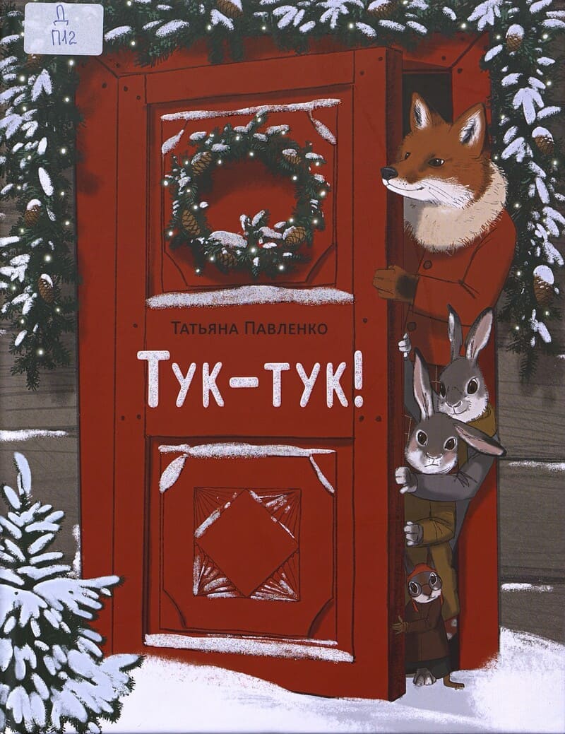 Павленко Т. Тук-тук! Павленко Т. Тук-тук!