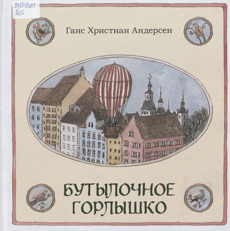 Андерсен Г. Х. Бутылочное горлышко Андерсен Г. Х. Бутылочное горлышко