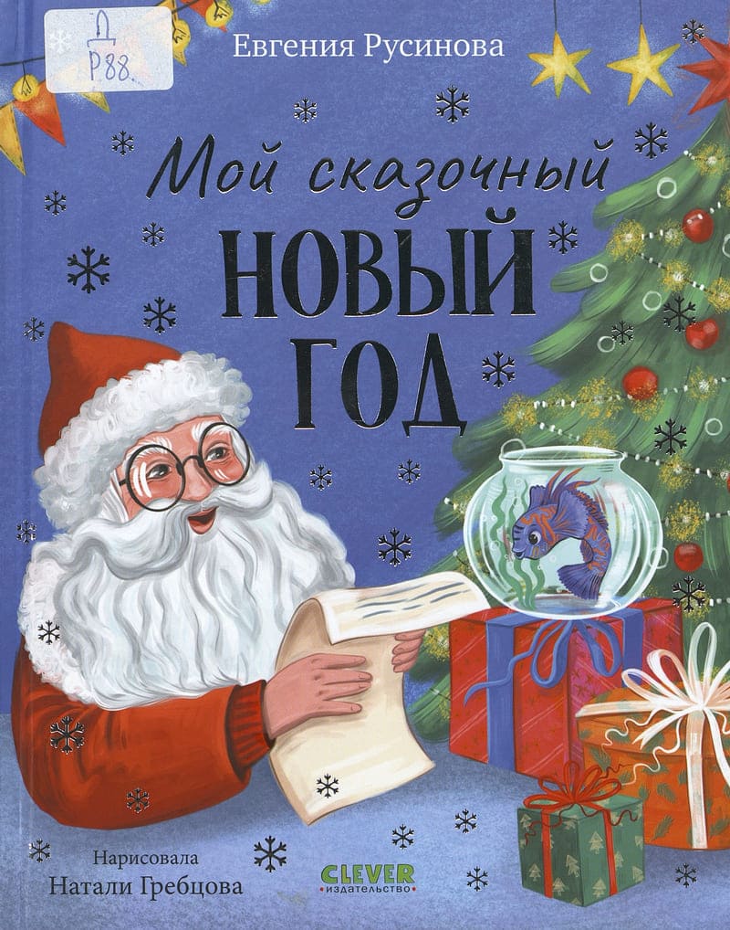 Русинова Е. Мой сказочный Новый год Русинова Е. Мой сказочный Новый год