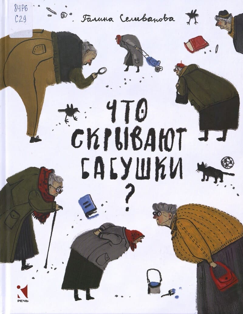 Селиванова Г. Что скрывают бабушки? Селиванова Г. Что скрывают бабушки?