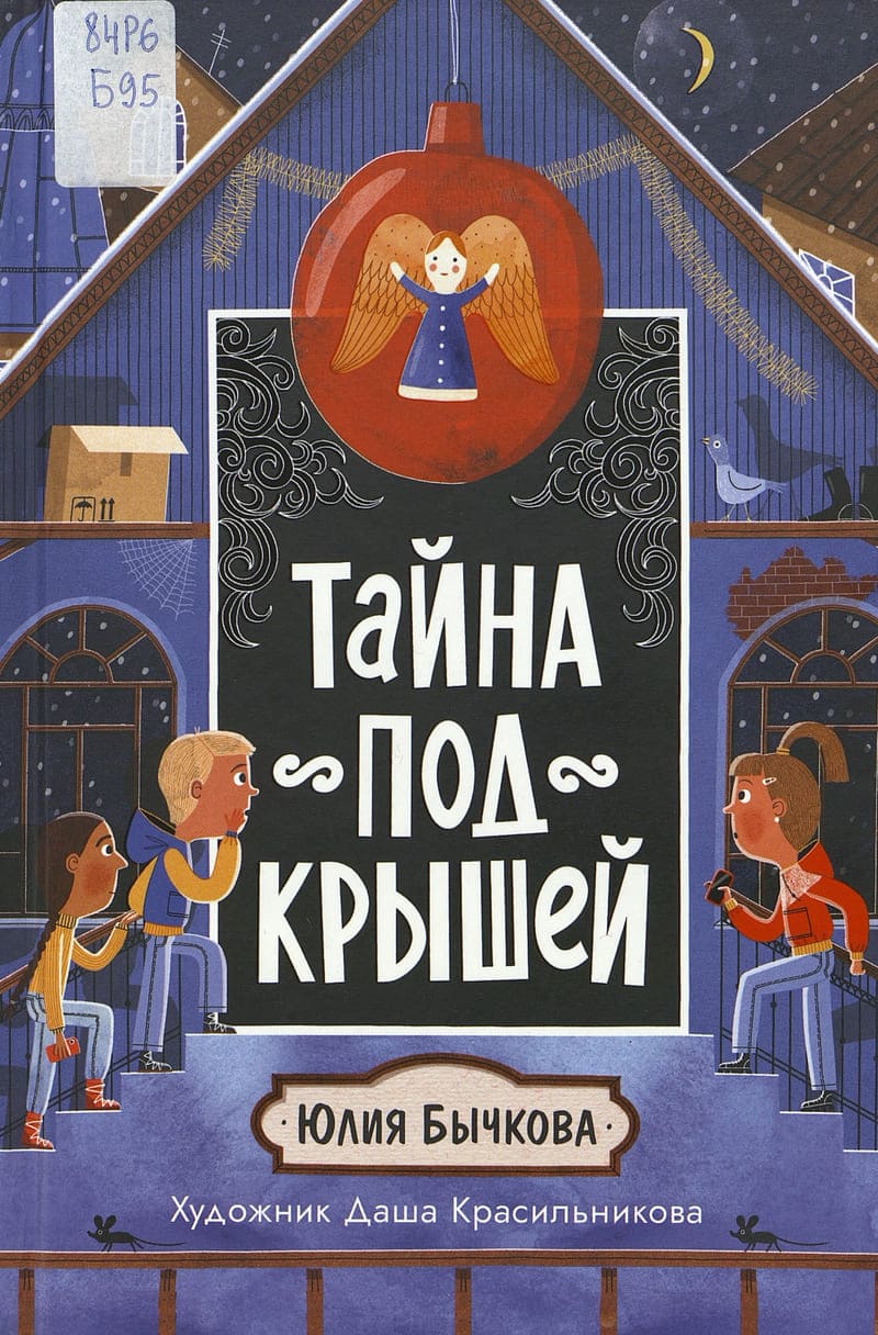Бычкова Ю. Тайна под крышей Бычкова Ю. Тайна под крышей