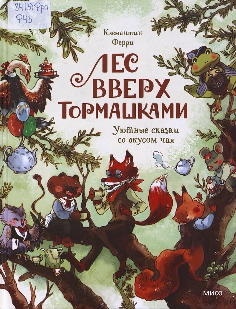 Ферри К. Лес Вверх Тормашками Ферри К. Лес Вверх Тормашками