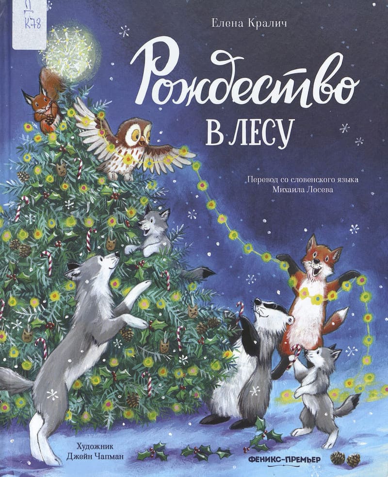 Кралич Е. Рождество в лесу Кралич Е. Рождество в лесу