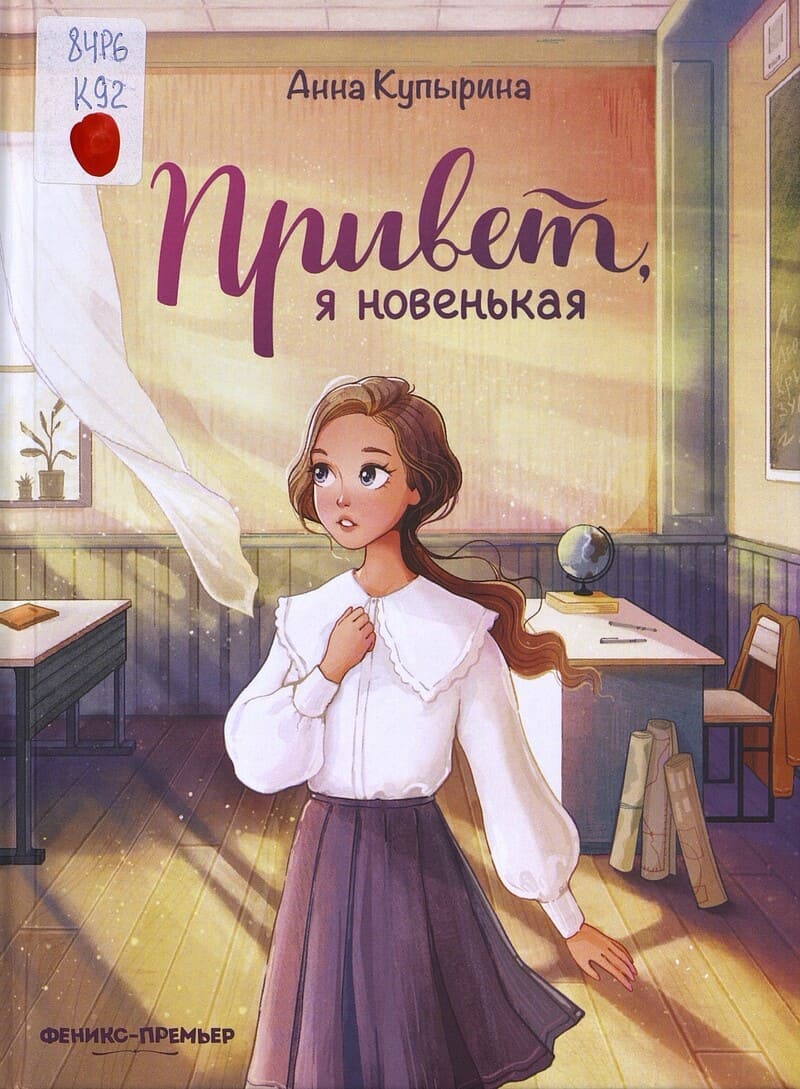 Купырина А. Привет, я новенькая Купырина А. Привет, я новенькая