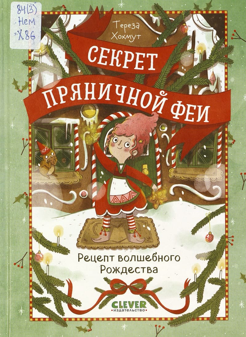 Хохмут Т. Секрет пряничной феи. Рецепт волшебного Рождества Хохмут Т. Секрет пряничной феи. Рецепт волшебного Рождества