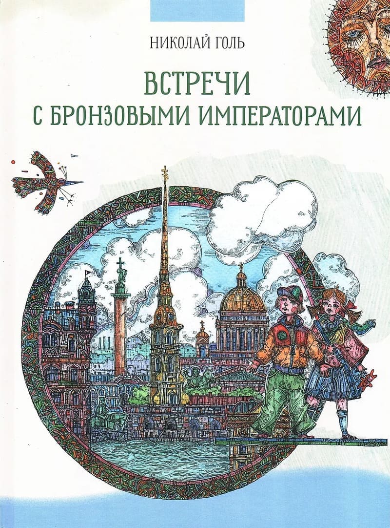 Голь Н. Встречи с бронзовыми императорами