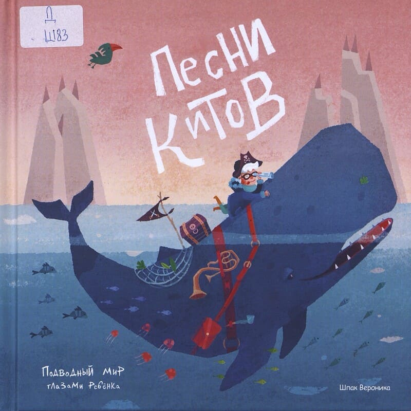 Шпак В. Песни китов 