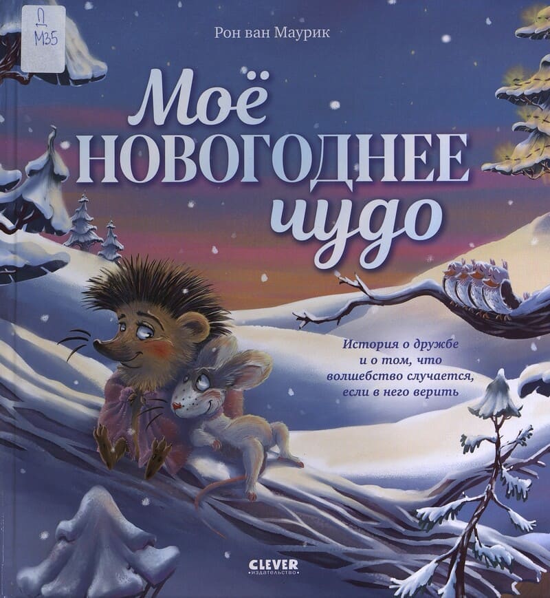 Маурик Р. ван Моё новогоднее чудо Маурик Р. ван Моё новогоднее чудо