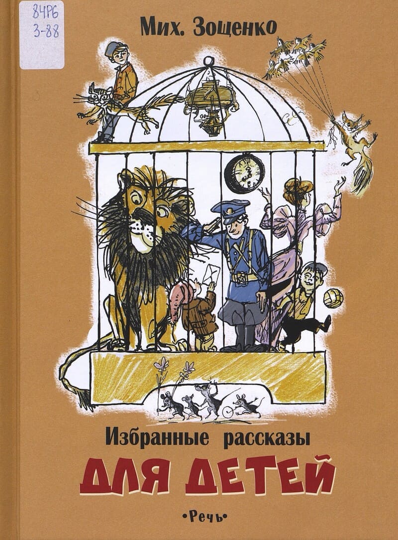 Зощенко М. Избранные рассказы для детей Зощенко М. Избранные рассказы для детей