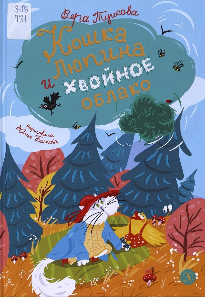 Туисова В. Кошка Люпина и хвойное облако Туисова В. Кошка Люпина и хвойное облако