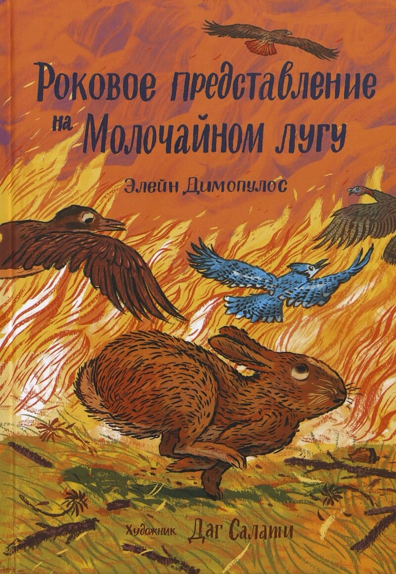 Димопулос Э. Роковое представлениена Молочайном лугу