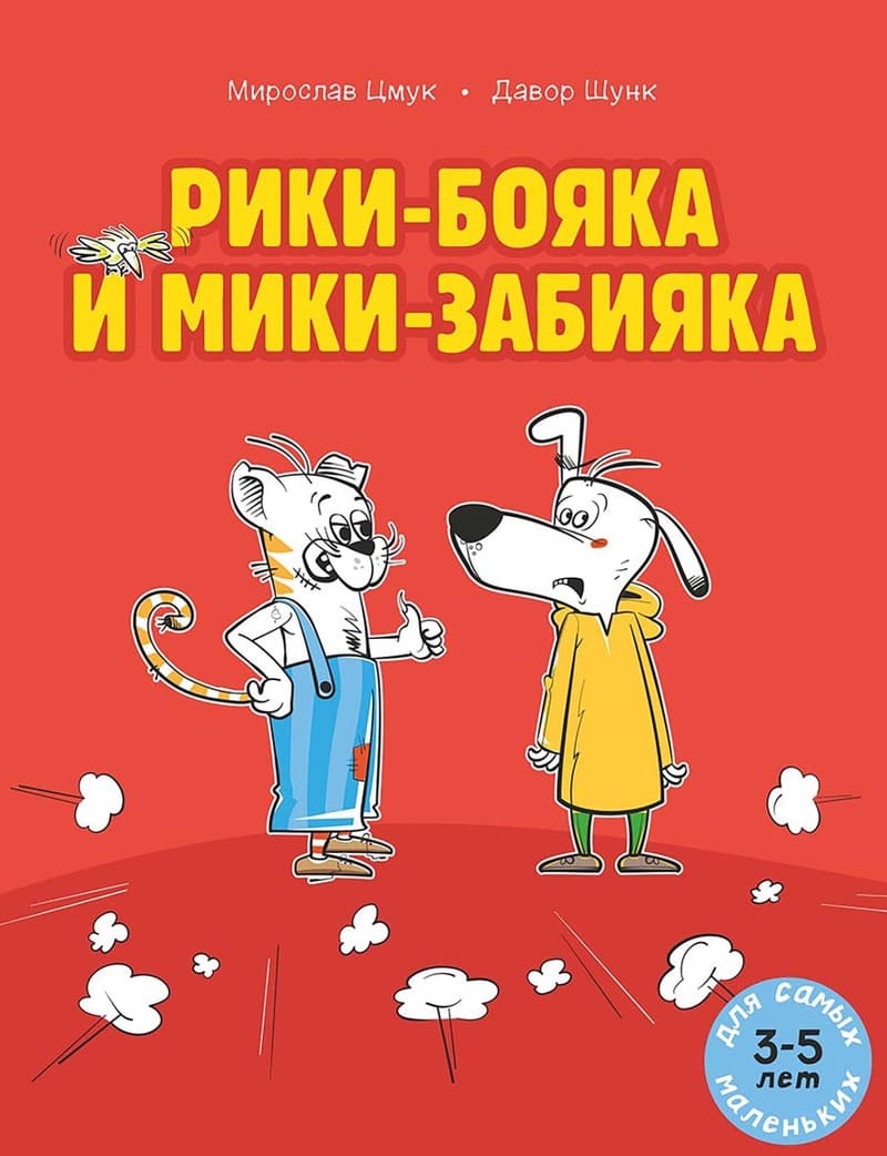 Цмук М. Рики-бояка и Мики-забияка 