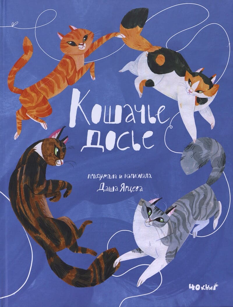 Ярцева Д. Кошачье досье Ярцева Д. Кошачье досье