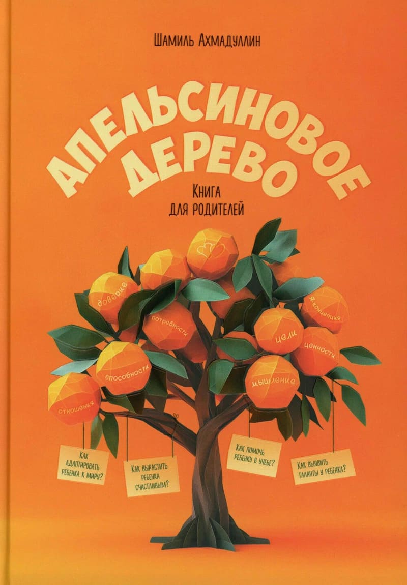 Ахмадуллин Ш. Апельсиновое дерево : книга для родителей