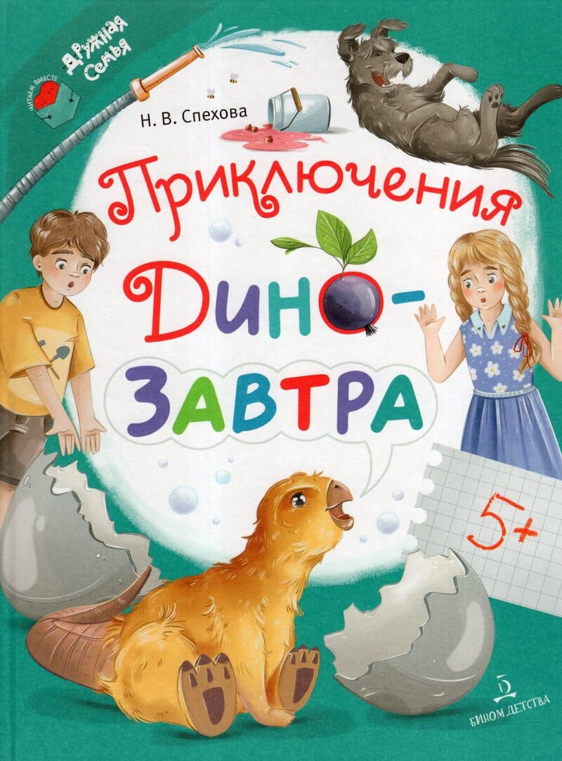 Спехова Н. Приключения ДиноЗавтра Спехова Н. Приключения ДиноЗавтра