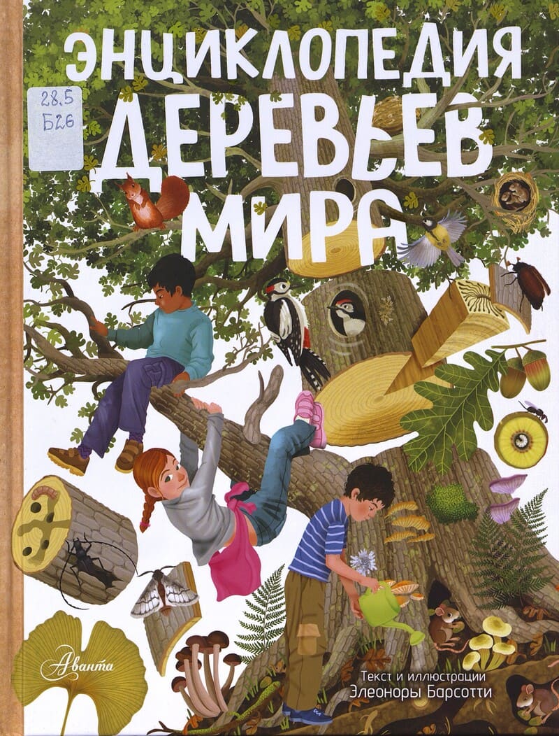 Барсотти Э. Энциклопедия деревьев мира