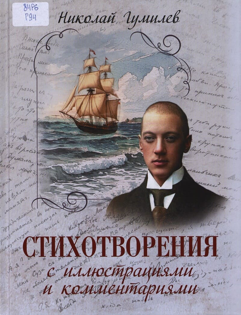 Гумилев Н. Стихотворения с иллюстрациями и комментариями Гумилев Н. Стихотворения с иллюстрациями и комментариями