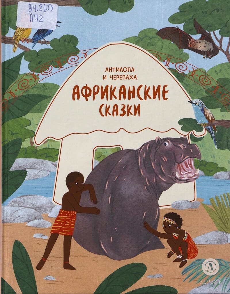  Антилопа и черепаха : африканские сказки