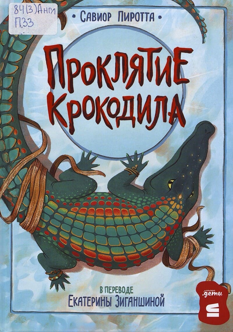Пиротта С. Проклятие крокодила