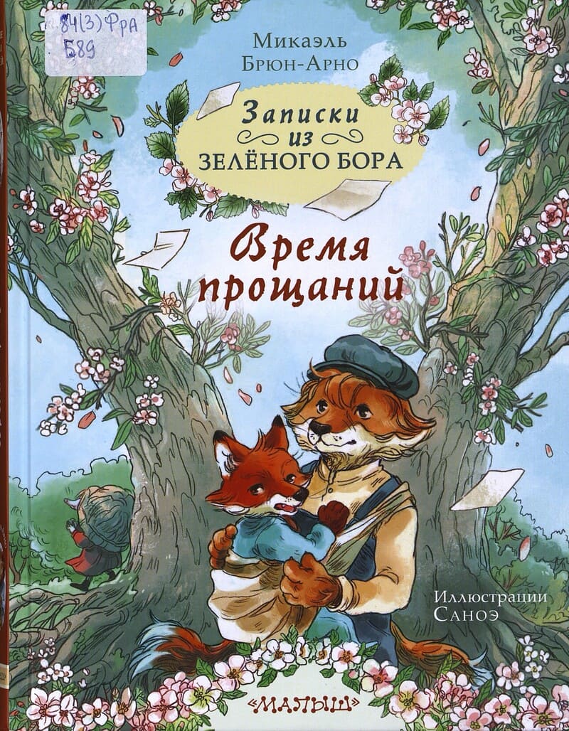 Брюн-Арно М. Записки из Зелёного Бора. Время прощаний