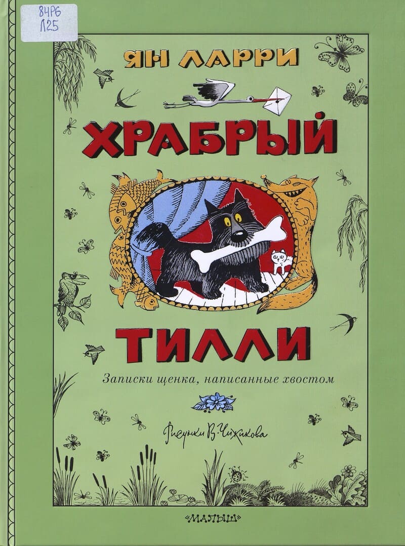 Ларри Я. Храбрый Тилли : записки щенка, написанные хвостом Ларри Я. Храбрый Тилли : записки щенка, написанные хвостом