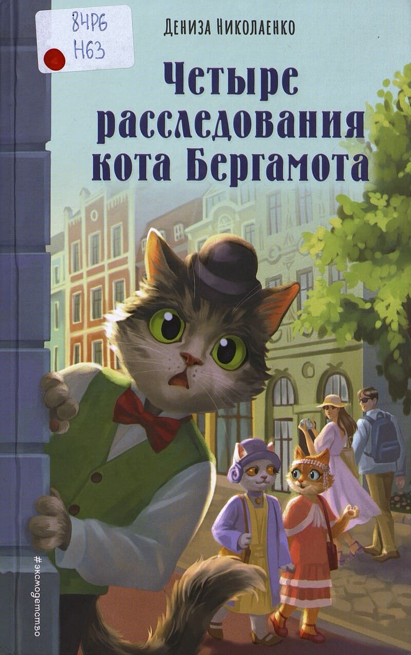 Николаенко Д. Четыре расследования кота Бергамота Николаенко Д. Четыре расследования кота Бергамота